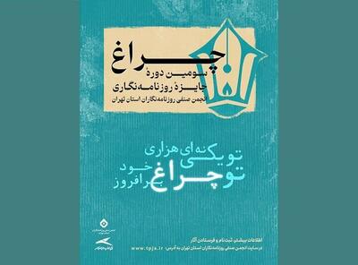 فراخوان سومین دوره جایزه انجمن صنفی روزنامه‌نگاران منتشر شد |  شفقنا