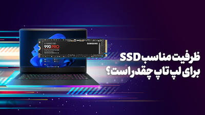 اس اس دی چند گیگ می‌خواهم؟ چه مقدار حافظه SSD برای لپ تاپ و دسکتاپ نیاز دارم؟