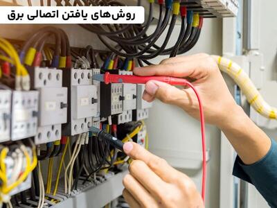 چگونه اتصالی برق را پیدا کنیم؟