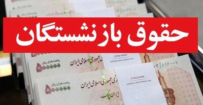 غافلگیری بازنشستگان تامین اجتماعی با فیش حقوقی آبان