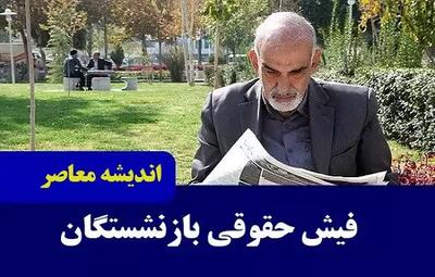 اندیشه معاصر - سورپرایز ۱۰۰ درصدی اول صبح برای بازنشستگان| بازنشستگان کشوری و فرهنگیان بازنشسته بخوانند اندیشه معاصر