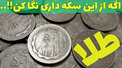 نحوه تشخیص سکه ۵۰ ریالی طلا !