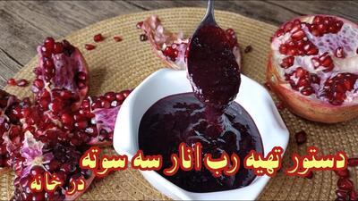 طرز تهیه رب انار: سریعترین و راحت ترین راه تهیه رب انار خانگی