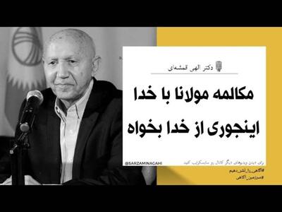 دکتر الهی قمشه ای/ این طوری از خدا بخواه که برآورده شود