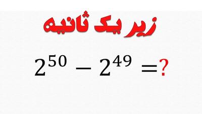 سوال سخت : دو به توان ۵۰ منهای دو به توان ۴۹ چند میشه ؟