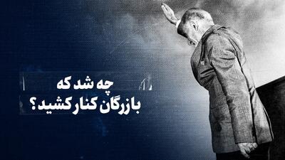 تماشا کنید: چه شد که بازرگان کنار کشید؟