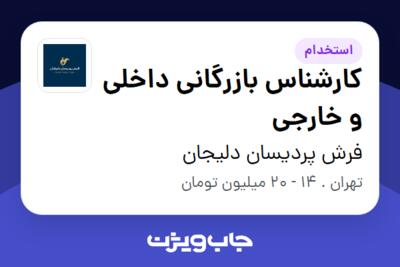 استخدام کارشناس بازرگانی داخلی و خارجی در فرش پردیسان دلیجان