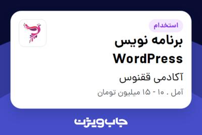 استخدام برنامه نویس WordPress در آکادمی ققنوس