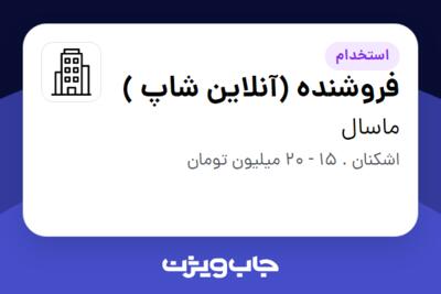 استخدام فروشنده (آنلاین شاپ ) در ماسال