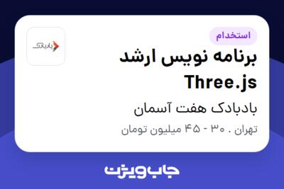 استخدام برنامه نویس ارشد Three.js در بادبادک هفت آسمان