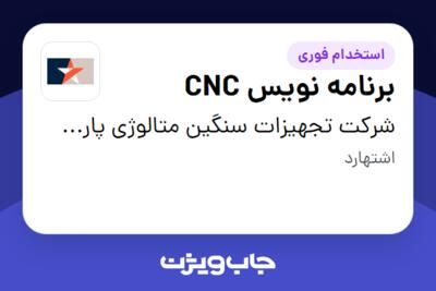 استخدام برنامه نویس CNC - آقا در شرکت تجهیزات سنگین متالوژی پارس فولاد جم سماء