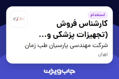 استخدام کارشناس فروش (تجهیزات پزشکی و آزمایشگاهی) در شرکت مهندسی پارسیان طب زمان