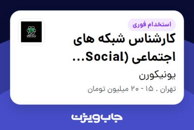 استخدام کارشناس شبکه های اجتماعی (Social Media) در یونیکورن