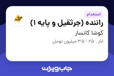 استخدام راننده (جرثقیل و پایه 1) - آقا در کوشا کانسار