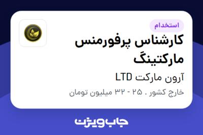 استخدام کارشناس پرفورمنس مارکتینگ در آرون مارکت LTD