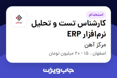 استخدام کارشناس تست و تحلیل نرم‌افزار ERP در مرکز آهن