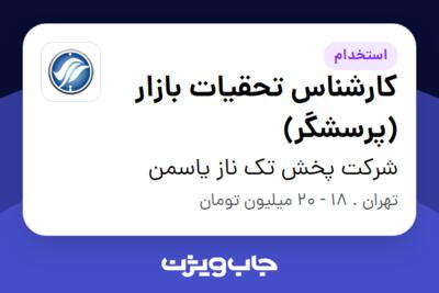 استخدام کارشناس تحقیات بازار (پرسشگر) در شرکت پخش تک ناز یاسمن