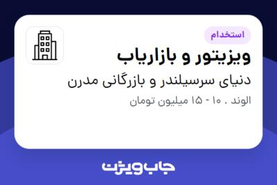 استخدام ویزیتور و بازاریاب در دنیای سرسیلندر و بازرگانی مدرن