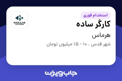 استخدام کارگر ساده در هرماس