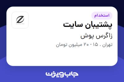 استخدام پشتیبان سایت - آقا در زاگرس پوش