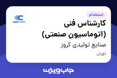 استخدام کارشناس فنی (اتوماسیون صنعتی) - آقا در صنایع تولیدی کروز