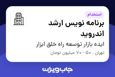 استخدام برنامه نویس ارشد اندروید در ایده بازار توسعه راه خلق ابزار