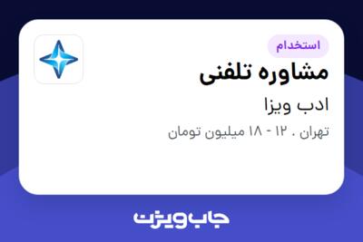 استخدام مشاوره تلفنی در ادب ویزا