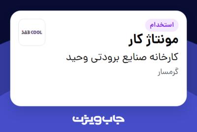 استخدام مونتاژ کار - آقا در کارخانه صنایع برودتی وحید