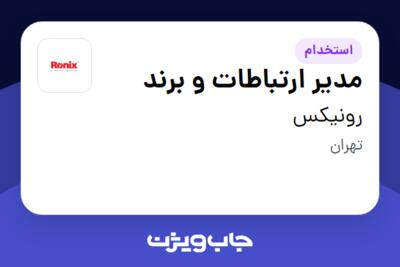 استخدام مدیر ارتباطات و برند در رونیکس