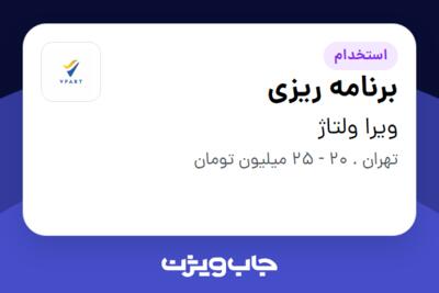 استخدام برنامه ریزی در ویرا ولتاژ