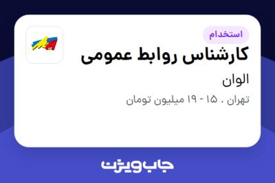 استخدام کارشناس روابط عمومی در الوان