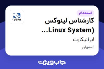 استخدام کارشناس لینوکس (Linux System Administration) در ایرانیکارت