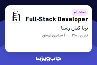 استخدام Full-Stack Developer در برنا کیان رستا