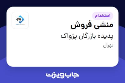 استخدام منشی فروش - خانم در پدیده بازرگان پژواک