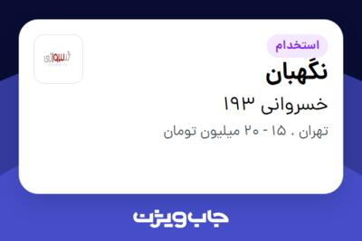 استخدام نگهبان - آقا در خسروانی 193