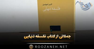 جملاتی از کتاب فلسفه تنهایی اثر لارس اسونسن (درباره تنهایی و شناخت خود)