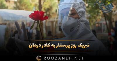 تبریک روز پرستار به کادر درمان (جملات زیبای تبریک روز پرستار به مدافعان سلامت)