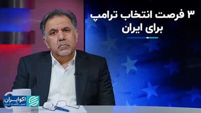 عباس آخوندی: انتخاب ترامپ و امکان استقرار صلح، بهبود رابطه با اروپا و بهبود تجارت ایران | رویداد24