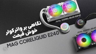 نگاهی بر واترکولر خوش قیمت MAG CORELIQUID E240