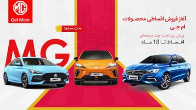 فروش اقساطی محصولات MG در ایران آغاز شد+ قیمت