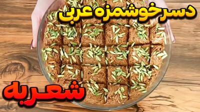 حلوا شعریه اصیل عربی +  دستور تهیه خانگی و آسان