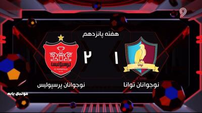 فوتبال پایه/ خلاصه بازی نوجوانان توانا 1-2 نوجوانان پرسپولیس