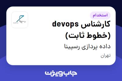 استخدام کارشناس devops  (خطوط ثابت) در داده پردازی رسپینا