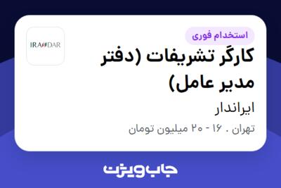 استخدام کارگر تشریفات (دفتر مدیر عامل) - آقا در ایراندار