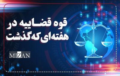 افتتاح دادگاه‌های صلح استان تهران / صدور حکم بدوی اعدام ۴ متهم جاسوسی برای اسرائیل / اجرای حکم قصاص آروین قهرمانی