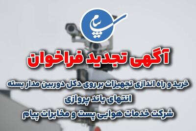 انتشار آگهی تجدید فراخوان خرید تجهیزات شرکت خدمات هوایی پست و مخابرات پیام