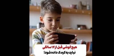 چرا نباید تا ۱۴ سالگی به کودک گوشی داد ؟