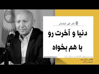 دکتر الهی قمشه ای/ دنیا و آخرت را با هم به دست بیار