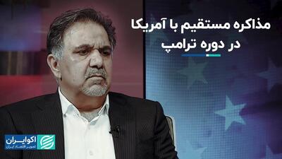 عباس آخوندی بررسی کرد: امکان مذاکره مستقیم با آمریکا در دوره ترامپ