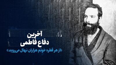 ببینید: آخرین دفاع فاطمی / «از هر قطره خونم هزاران نهال می روید»